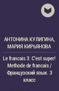  - Le francais 3: C'est super! Methode de francais / Французский язык. 3 класс