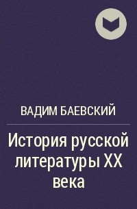 Вадим Баевский - История русской литературы XX века