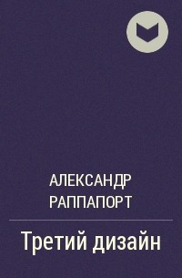 Александр Раппапорт - Третий дизайн