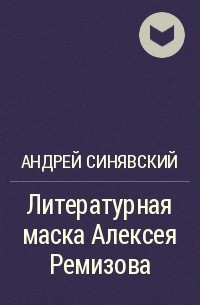 Андрей Синявский - Литературная маска Алексея Ремизова
