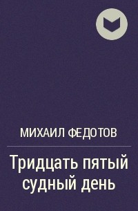 Михаил Федотов - Тридцать пятый судный день