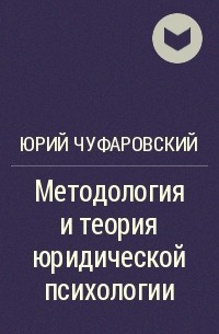 Юрий Чуфаровский - Методология и теория юридической психологии