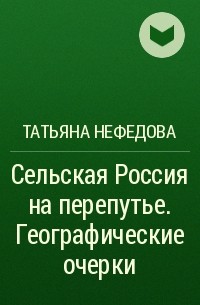 Татьяна Нефедова - Сельская Россия на перепутье. Географические очерки