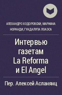  - Интервью газетам La Reforma и El Angel