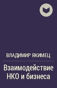 Владимир Якимец - Взаимодействие НКО и бизнеса