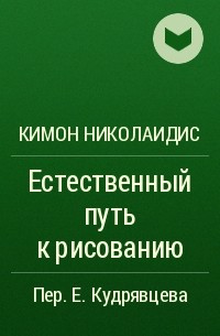 Кимон николаидис как проще всего научиться рисовать