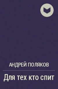 Андрей Поляков - Для тех кто спит