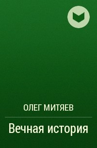 Олег Митяев - Вечная история