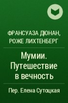  - Мумии. Путешествие в вечность