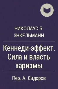 Николаус Б. Энкельманн - Кеннеди-эффект. Сила и власть харизмы