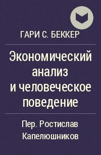 Гэри беккер основоположник и корифей экономического анализа преступности презентация