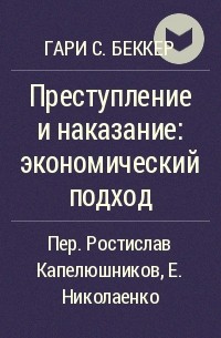 Гэри беккер основоположник и корифей экономического анализа преступности презентация