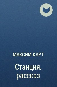Максим Карт - Станция. рассказ