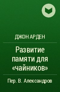 Джон Арден - Развитие памяти для "чайников"