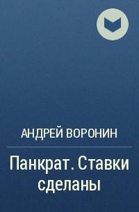 Андрей Воронин - Панкрат. Ставки сделаны