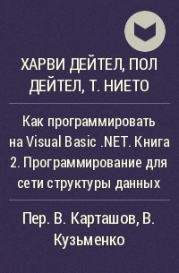  - Как программировать на Visual Basic .NET. Книга 2. Программирование для сети структуры данных