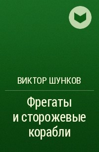 Виктор Шунков - Фрегаты и сторожевые корабли