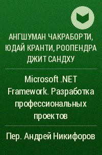  - Microsoft .NET Framework. Разработка профессиональных проектов