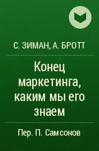  - Конец маркетинга, каким мы его знаем