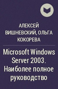  - Microsoft Windows Server 2003. Наиболее полное руководство