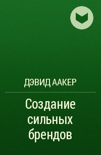  - Создание сильных брендов