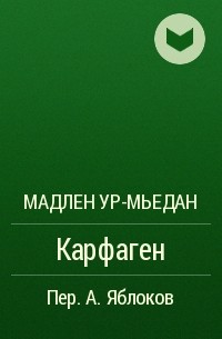 Мадлен Ур-Мьедан - Карфаген