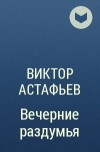 Виктор Астафьев - Вечерние раздумья