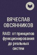 Вячеслав Овсянников - RAID: от принципов функционирования до реальных систем