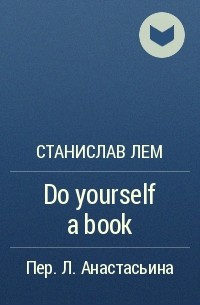 Станислав Лем - Do yourself a book
