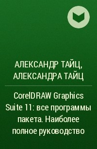  - CorelDRAW Graphics Suite 11: все программы пакета. Наиболее полное руководство