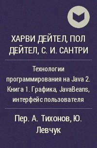  - Технологии программирования на Java 2. Книга 1. Графика, JavaBeans, интерфейс пользователя
