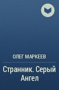 Олег Маркеев - Странник. Серый Ангел