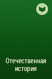 Автор не указан - Отечественная история