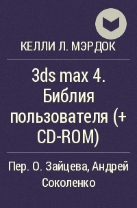 Келли Л. Мэрдок - 3ds max 4. Библия пользователя (+ CD-ROM)