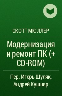 Скотт Мюллер - Модернизация и ремонт ПК (+ CD-ROM)
