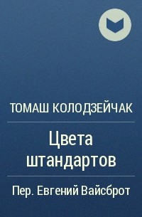 Томаш Колодзейчак - Цвета штандартов