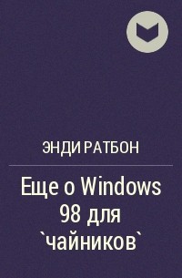 Энди Ратбон - Еще о Windows 98 для `чайников`