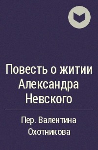 Автор не указан - Повесть о житии Александра Невского