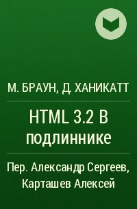  - HTML 3.2 в подлиннике