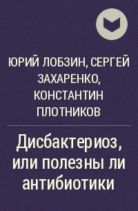  - Дисбактериоз, или полезны ли антибиотики