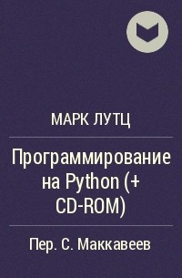 Марк Лутц - Программирование на Python (+ CD-ROM)