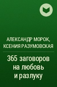  - 365 заговоров на любовь и разлуку