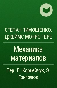  - Механика материалов