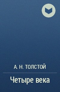 А. Н. Толстой - Четыре века
