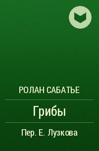 Ролан Сабатье - Грибы