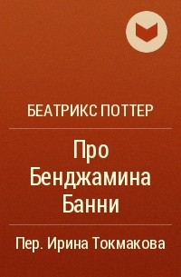 Беатрикс Поттер - Про Бенджамина Банни