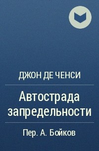 Джон Де Ченси - Автострада запредельности