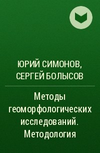  - Методы геоморфологических исследований. Методология