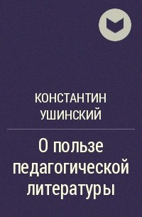 Константин Ушинский - О пользе педагогической литературы