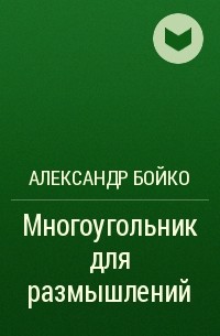 Александр Бойко - Многоугольник для размышлений